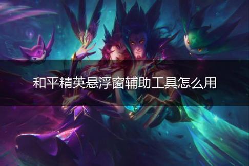 和平精英迪达拉Pro辅助